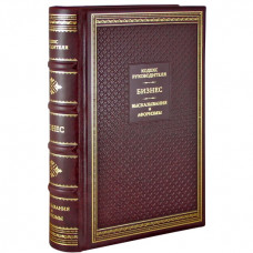 Книга БИЗНЕС. КОДЕКС РУКОВОДИТЕЛЯ (13*20см)