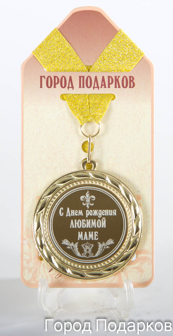 Медаль подарочная С Днем Рождения любимой маме (станд) купить в подарок ...
