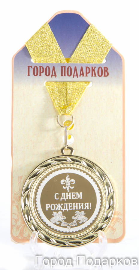 Медаль подарочная С Днем Рождения! купить в подарок в Москве, низкие ...