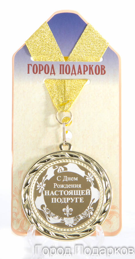 Медаль подарочная С Днем Рождения настоящей подруге купить в подарок в ...