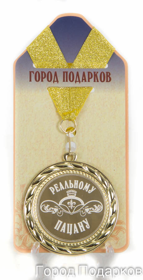 Медаль подарочная Реальному пацану! купить в подарок в Москве, низкие ...