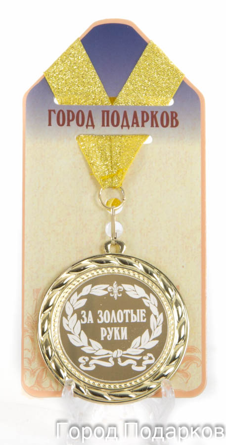 Медаль За золотые руки! (станд) купить в подарок в Москве, низкие цены ...