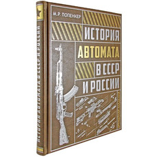 ИСТОРИЯ АВТОМАТА В СССР И РОССИИ. подарочное издание (21*26см)