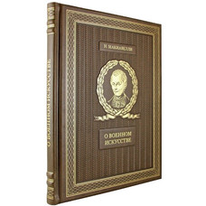 О ВОЕННОМ ИСКУССТВЕ. Н.МАКИАВЕЛЛИ. подарочное издание (21*26см)