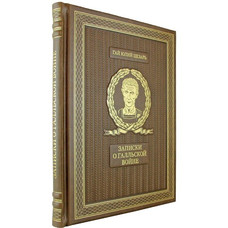 Ю.ЦЕЗАРЬ. ЗАПИСКИ О ГАЛЛЬСКОЙ ВОЙНЕ. подарочное издание (21*26см)