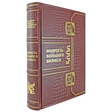 МУДРОСТЬ БОЛЬШОГО БИЗНЕСА. Подарочное издание (13*20см)