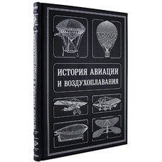 ИСТОРИЯ АВИАЦИИ И ВОЗДУХОПЛАВАНИЯ подарочное издание (21*26см)