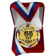 Сувенирная медаль 65 ЛЕТ
