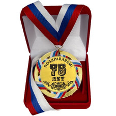Сувенирная медаль 75 ЛЕТ