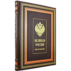 ВЕЛИКАЯ РОССИЯ. 1000 ЛЕТ ИСТОРИИ подарочное издание (27*21см)
