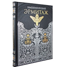 ИМПЕРАТОРСКИЙ ЭРМИТАЖ. СОБРАНИЕ ЖИВОПИСИ подарочное издание (21*26см)