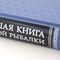 Набор с книгой и панно РУССКАЯ РЫБАЛКА (36*30см)