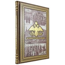 ИСТОРИЯ РУССКОЙ ПОЛИЦИИ подарочное издание (21*26см)