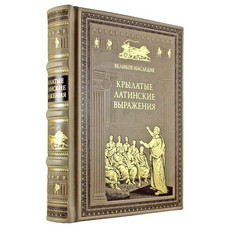 КРЫЛАТЫЕ ЛАТИНСКИЕ ВЫРАЖЕНИЯ подарочное издание (16*21см)