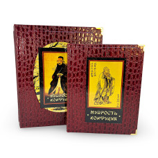 МУДРОСТЬ КОНФУЦИЯ подарочное издание (25*31см)