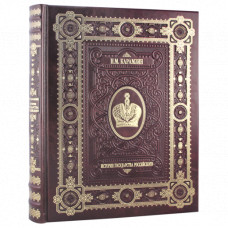 Книга ИСТОРИЯ РОССИЙСКОГО ГОСУДАРСТВА (25*31см)
