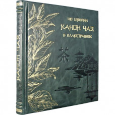 Книга КАНОН ЧАЯ (21*21см)