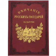 ВЕНЧАНИЕ РУССКИХ ГОСУДАРЕЙ НА ЦАРСТВО (40*30см) факсимильное издание